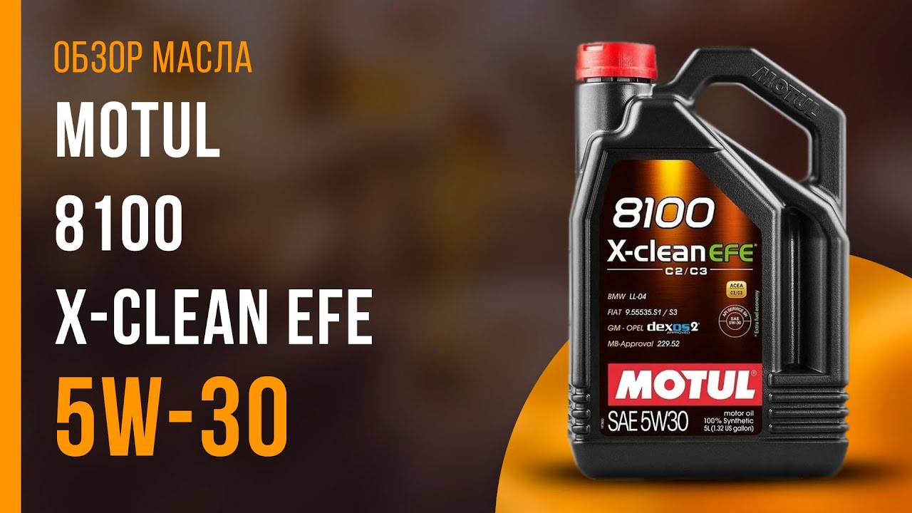 Обзор моторного масла Motul 8100 X-clean EFE 5W-30  | Хороший ли выбор?