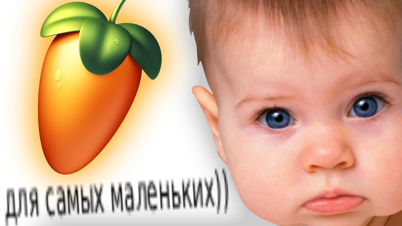 fl studio для самых маленьких
