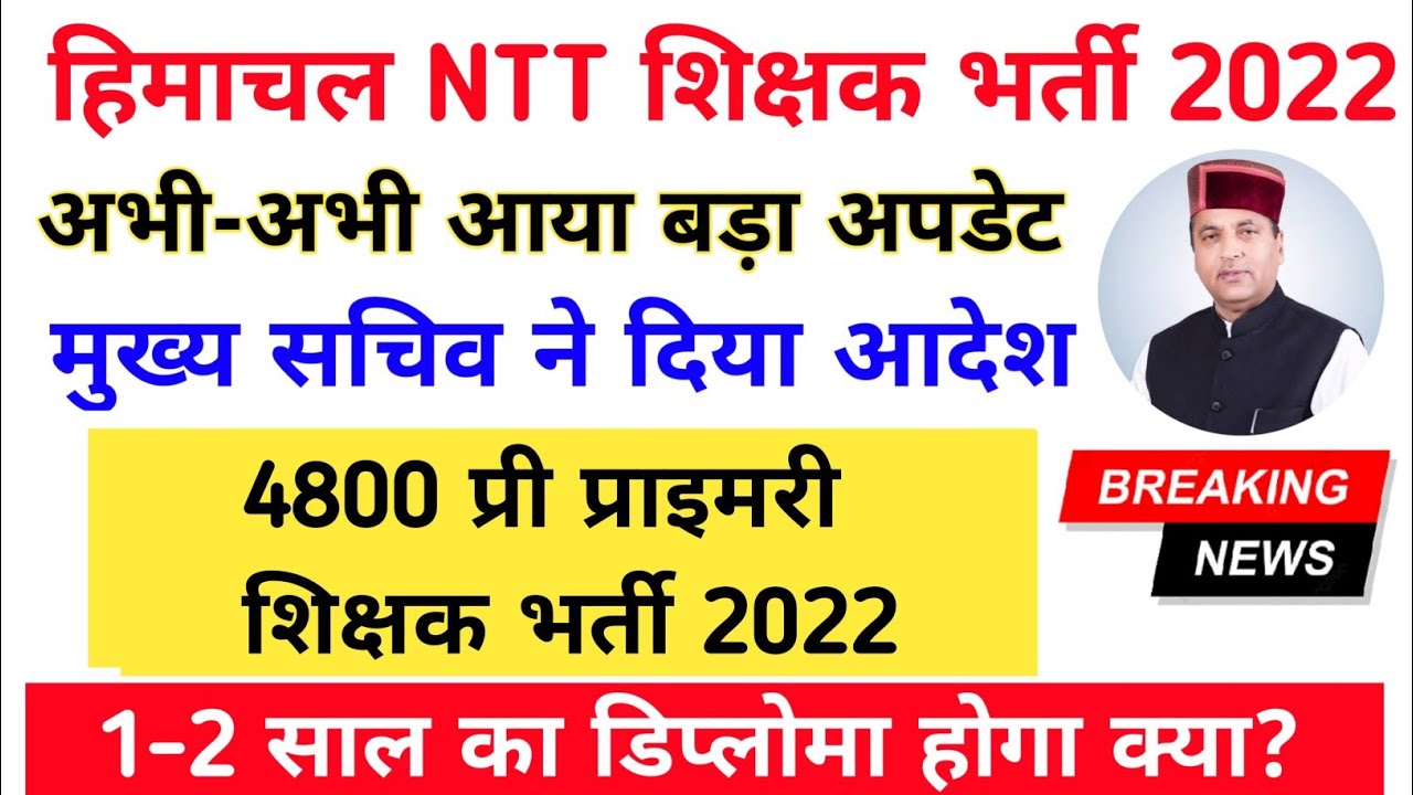 NTT शिक्षक भर्ती 2022|hp ntt latest news|hp ntt news|hp ntt news today|ntt bharti 2022|