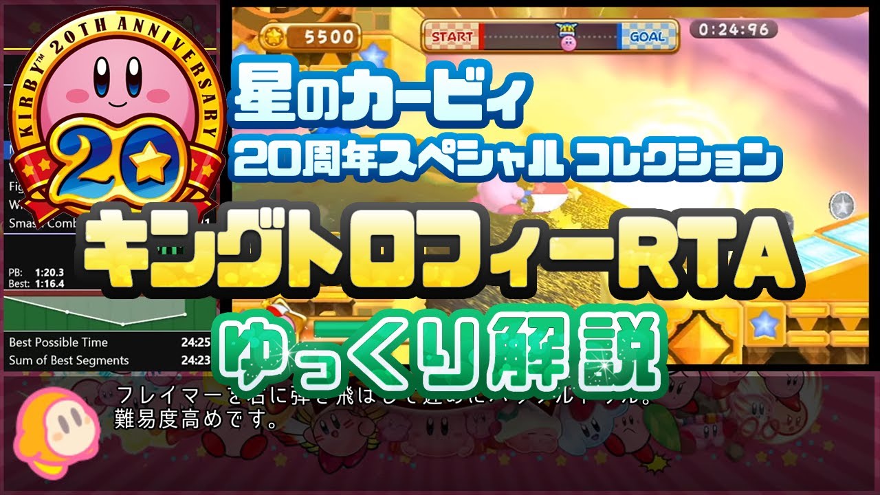 【RTA/ゆっくり解説】星のカービィ 20周年スペシャルコレクション キングトロフィー 24:37