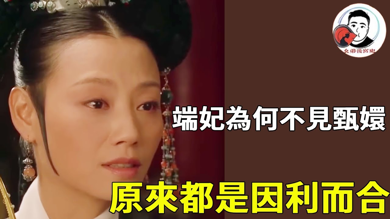 《甄嬛傳》端妃後期為何不見甄嬛 ？原來都是因利而合，心裡還有大胖橘不願面對甄嬛！#甄嬛傳 #影視解說 #宮鬥劇