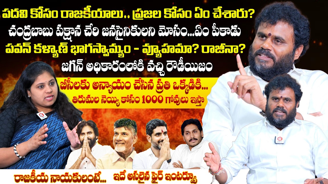 BCY Party President Bode Ramachandra Yadav Sensational Interview🔥 | YS Jagan | CM Chandrababu, PSPK