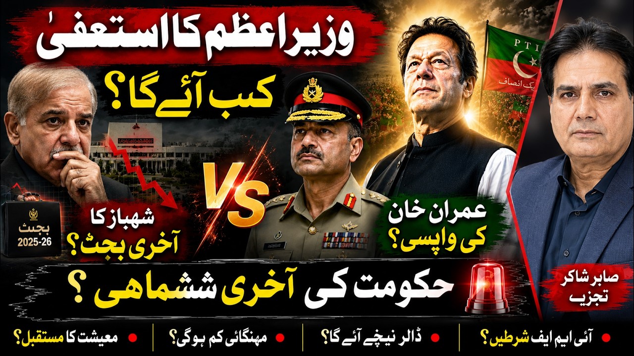 Inside Story Pakistan's Political Crisis | Shahbaz Sharif in Trouble? Sabir Shakir Analysis