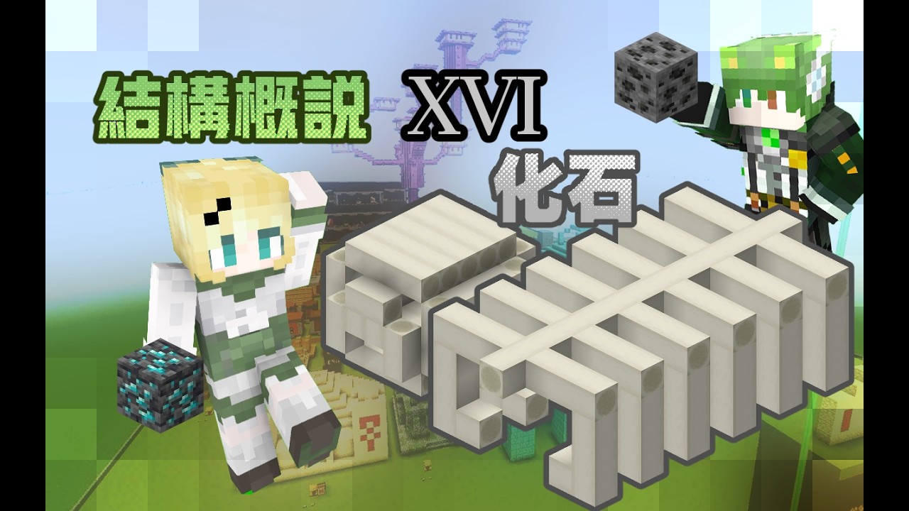 【星 帕】※Minecraft※ 結構概說 part.16 🦴化石🦖【字幕】