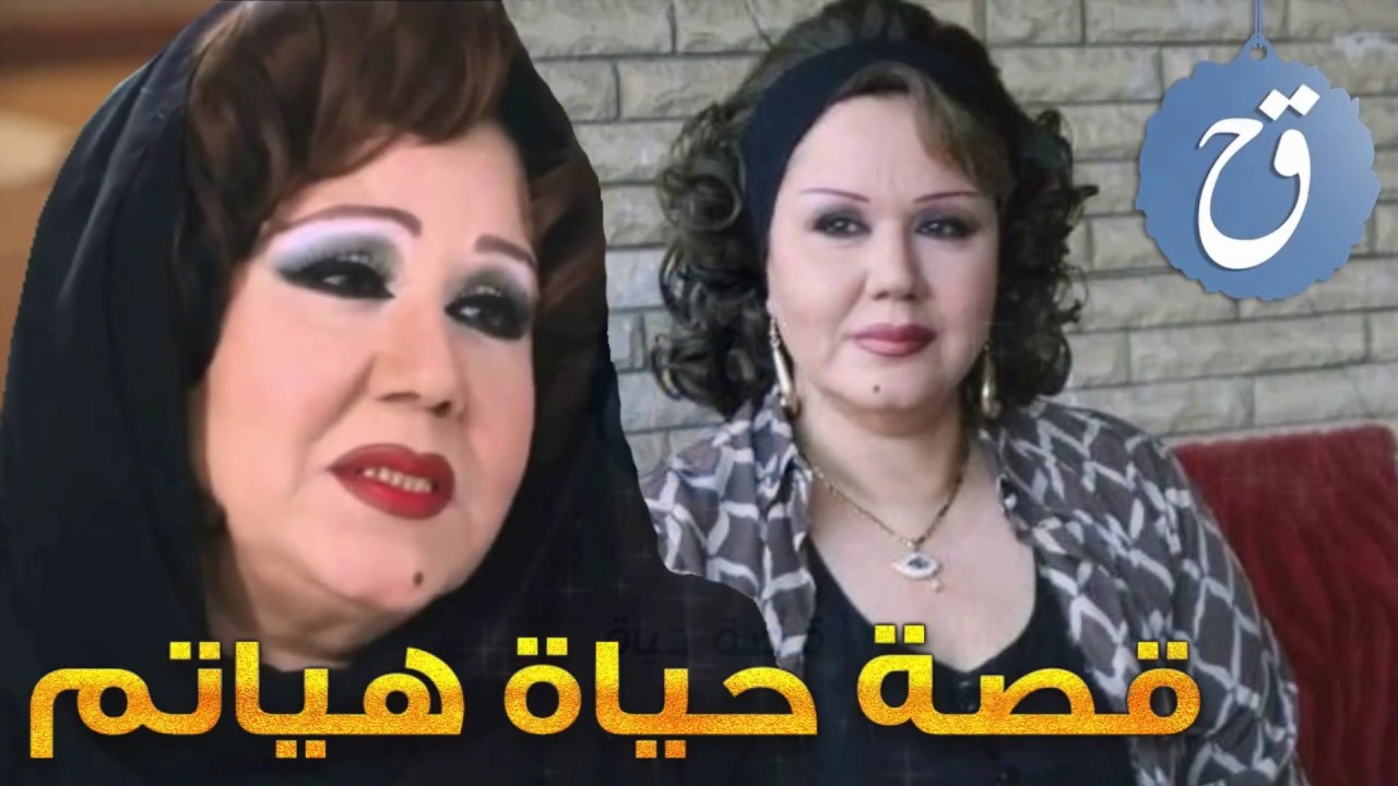 قصة حياة هياتم - Biography