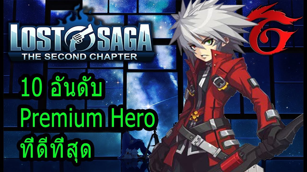 Lost saga - 10 อันดับ Premium Hero ที่ดีที่สุด
