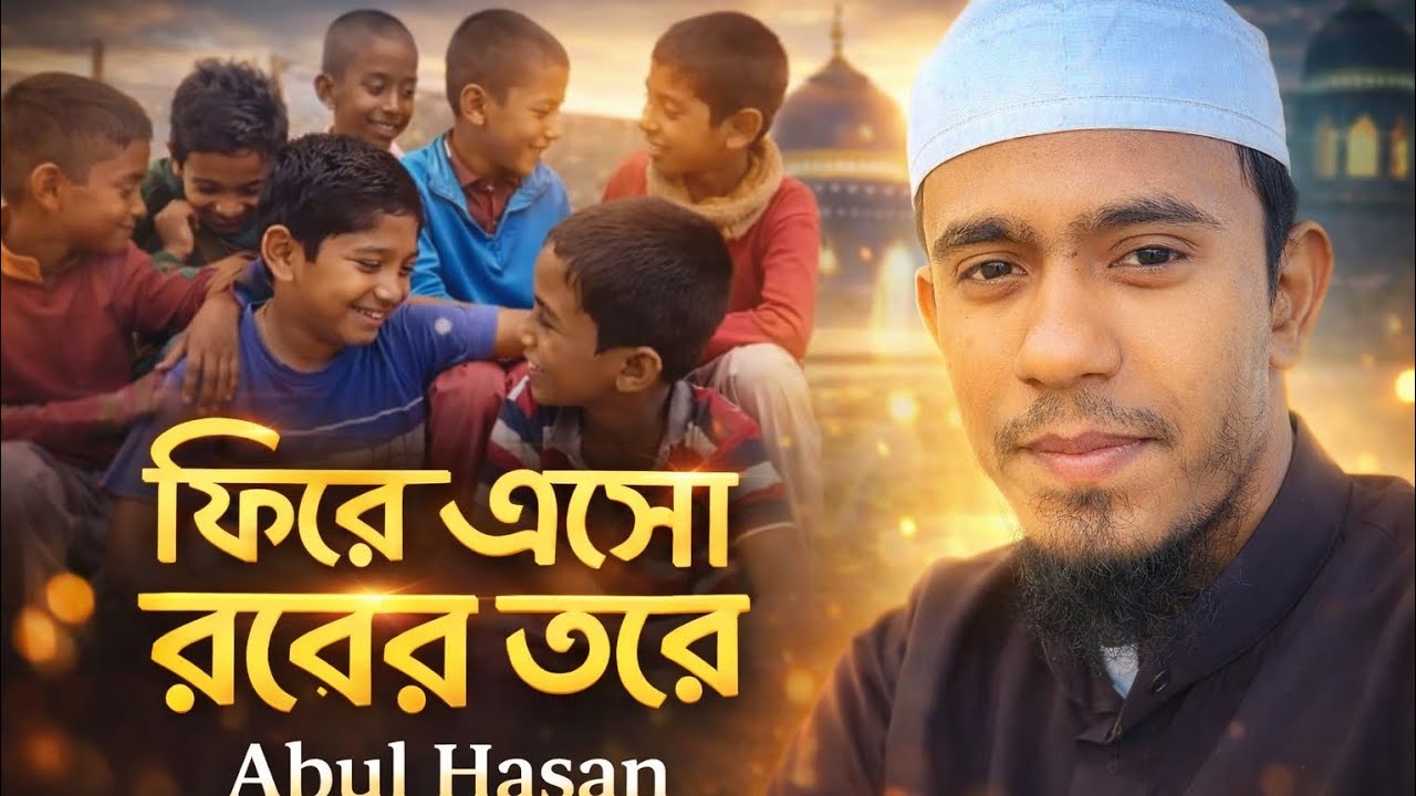 ফিরে এসো রবের তরে ইসলামিক ভিডিও 