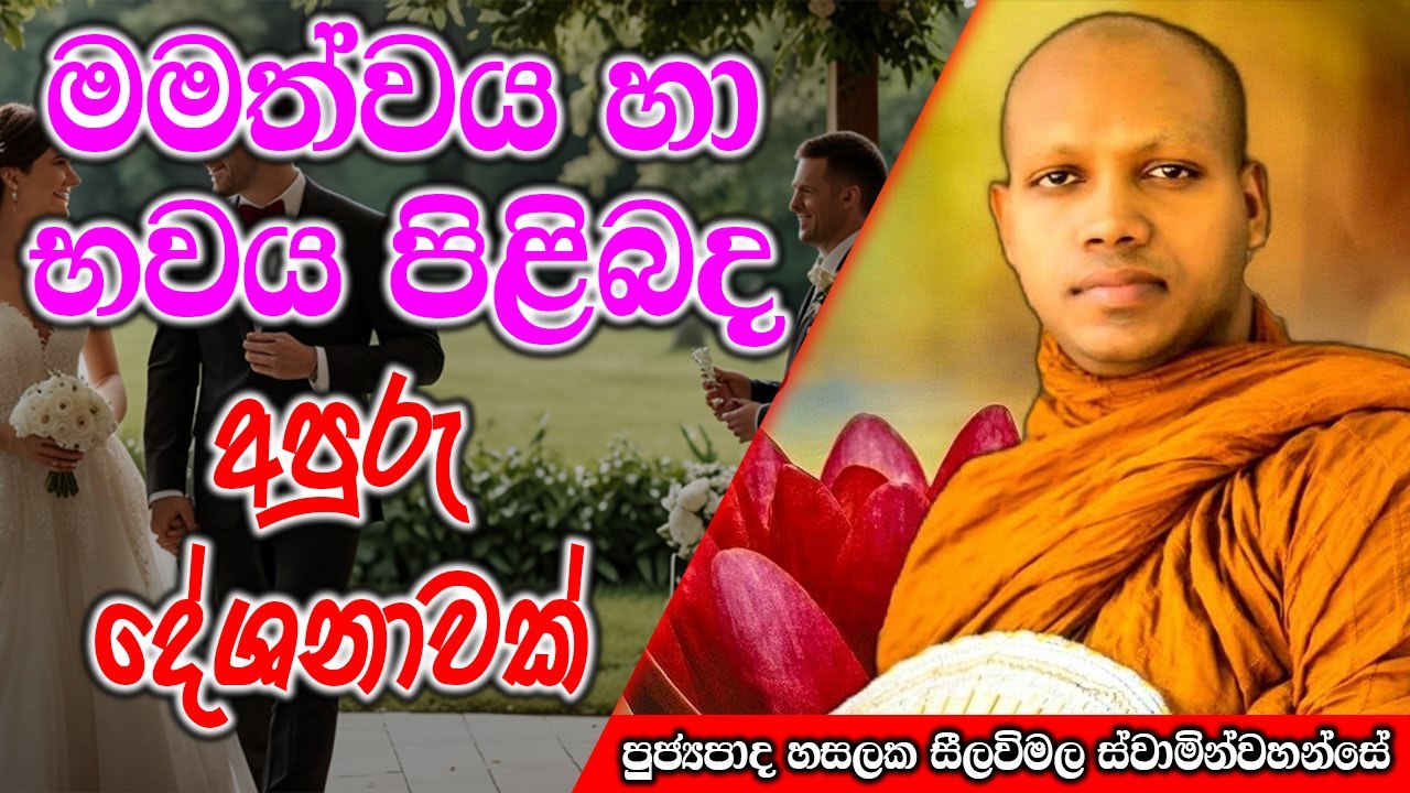 මමත්වය හා භවය පිළිබද සරලව තෙරුම් ගමු | Hasalaka Seelawimala Thero | #darmadeshana
