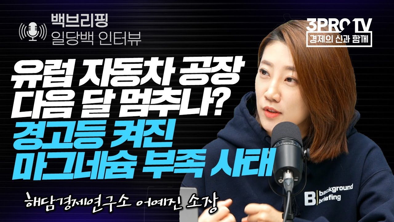 [백브리핑 라이브] 유럽 자동차 공장 다음 달 멈추나? 경고등 켜진 마그네슘 부족 사태 f. 해담경제연구소 어예진 소장