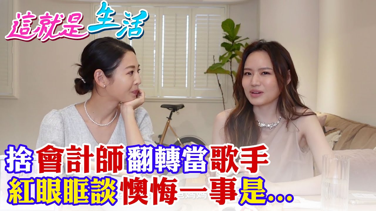 【這就是生活】「翻唱女王」新加坡歌手文慧如懊悔的一件事!紅眼眶談父親生意失敗 不當會計師改當歌手心路歷程 @中天財經頻道CtiFinance
