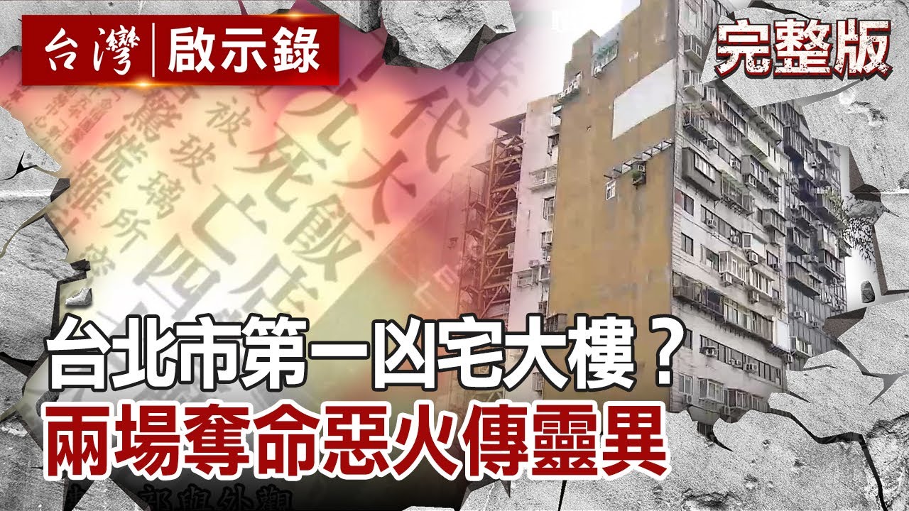 【台灣啟示錄 全集】 20200823 台北市第一凶宅大樓？兩場奪命惡火傳靈異｜洪培翔