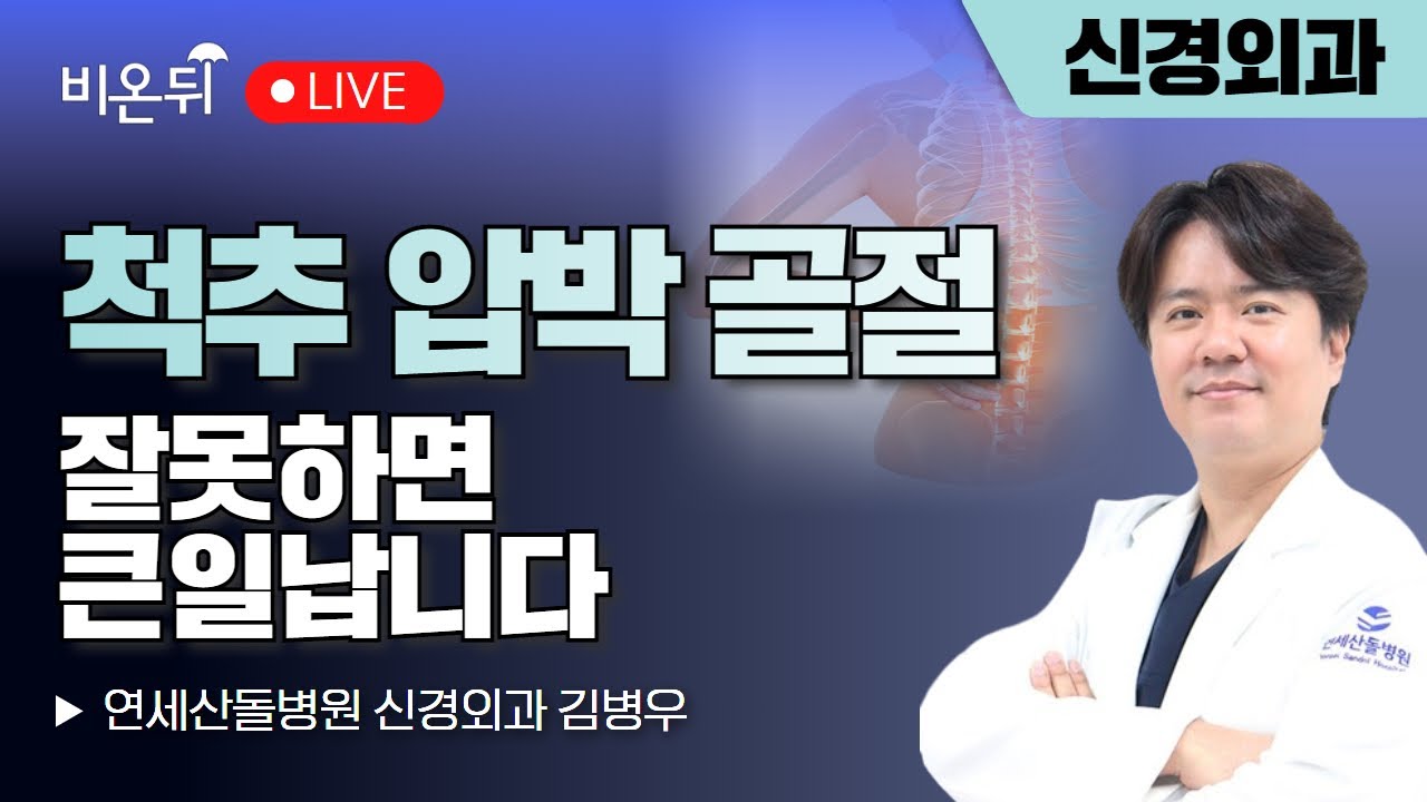 [김병우의 척추 라이브] 척추 압박 골절은 잘못하면 큰일납니다 / 연세산돌병원 신경외과 김병우