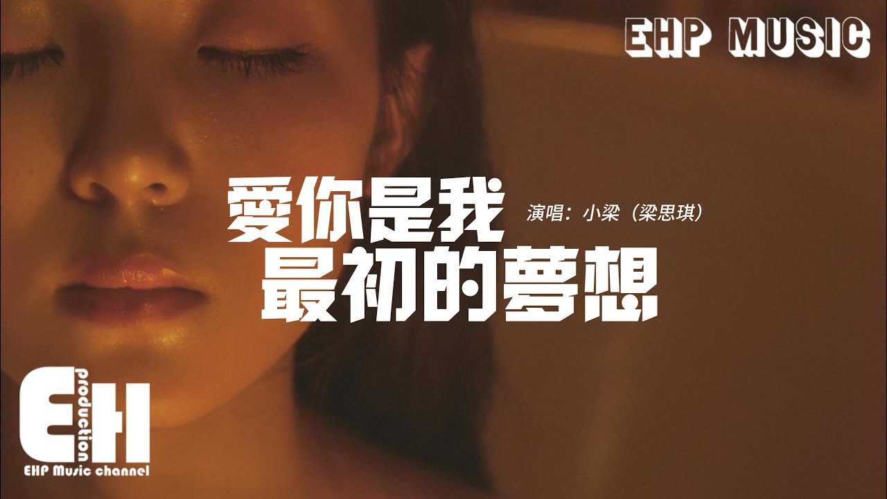 小梁（梁思琪）- 愛你是我最初的夢想（原唱：劉心）『如果後來的我們都已經忘了對方，愛你仍依舊是我最初的夢想。』【動態歌詞/Vietsub/Pinyin Lyrics】