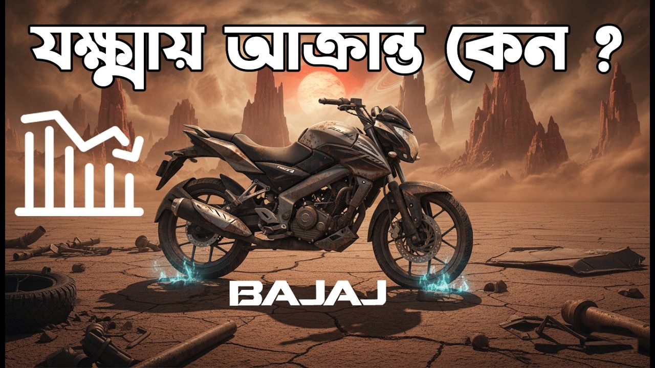 Bajaj যক্ষ্মায় আক্রান্ত কেন ? Why have Bajaj motorcycle sales decreased in Bangladesh? Bajaj।Yamaha