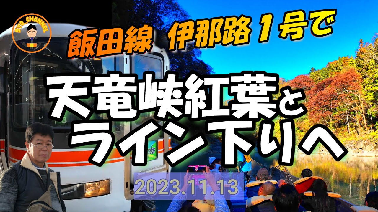 【飯田線伊那路号で天竜峡】天竜ライン下りと天竜峡の紅葉....