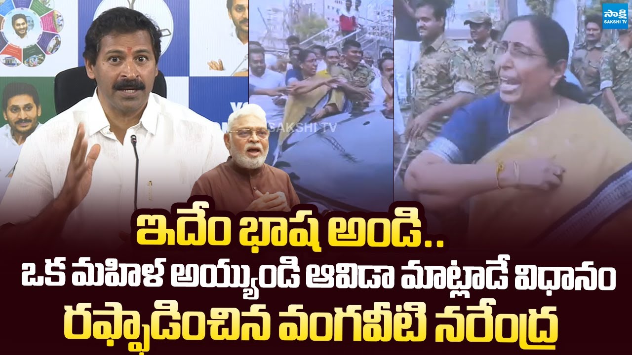 Vangaveeti Narendra Reacts On Women Offensive Comments On Ambati Rambabu |@SakshiTVLIVE