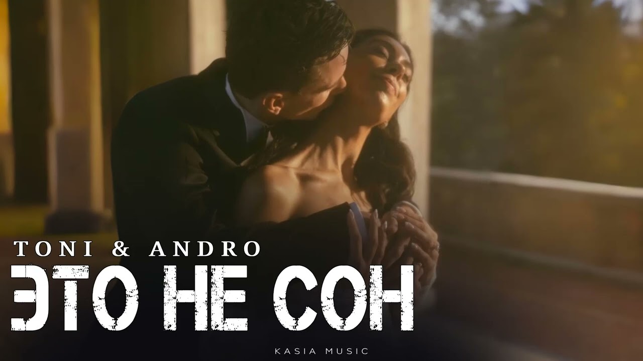 TONI & ANDRO - Это не сон | Премьера 2025
