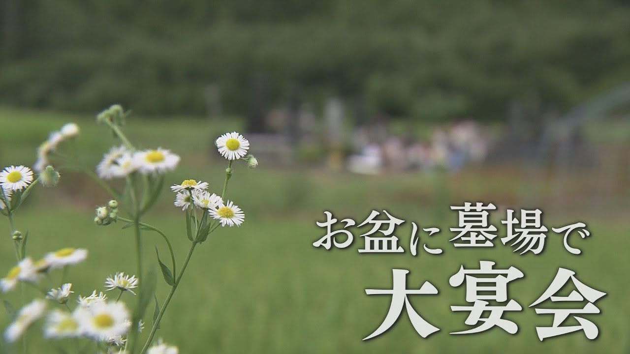 【独自の風習】お盆に墓場で大宴会！？