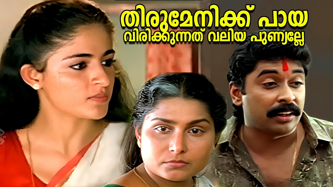 തിരുമേനിക്ക് പായ വിരിക്കുന്നത് വലിയ പുണ്യല്ലേ | Parvathi Parinayam | Premkumar | Annie | Movie Scene