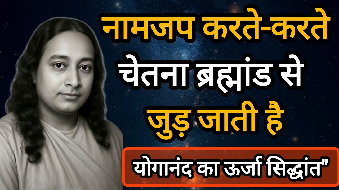 सिर्फ नामजप करो और देखो कैसे ब्रह्मांड खुद तुम्हें जवाब देने लगता है  योगानंद का रहस्य |  Yogananda
