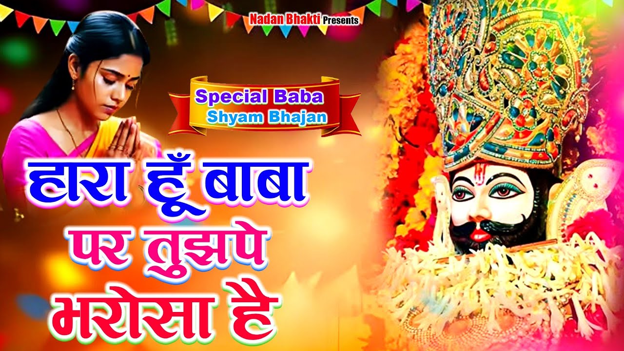हारा हु बाबा पर तुझपे भरोसा है || Kanhiya Mittal || न्यू खाटू श्याम भजन #trendingbhajan 