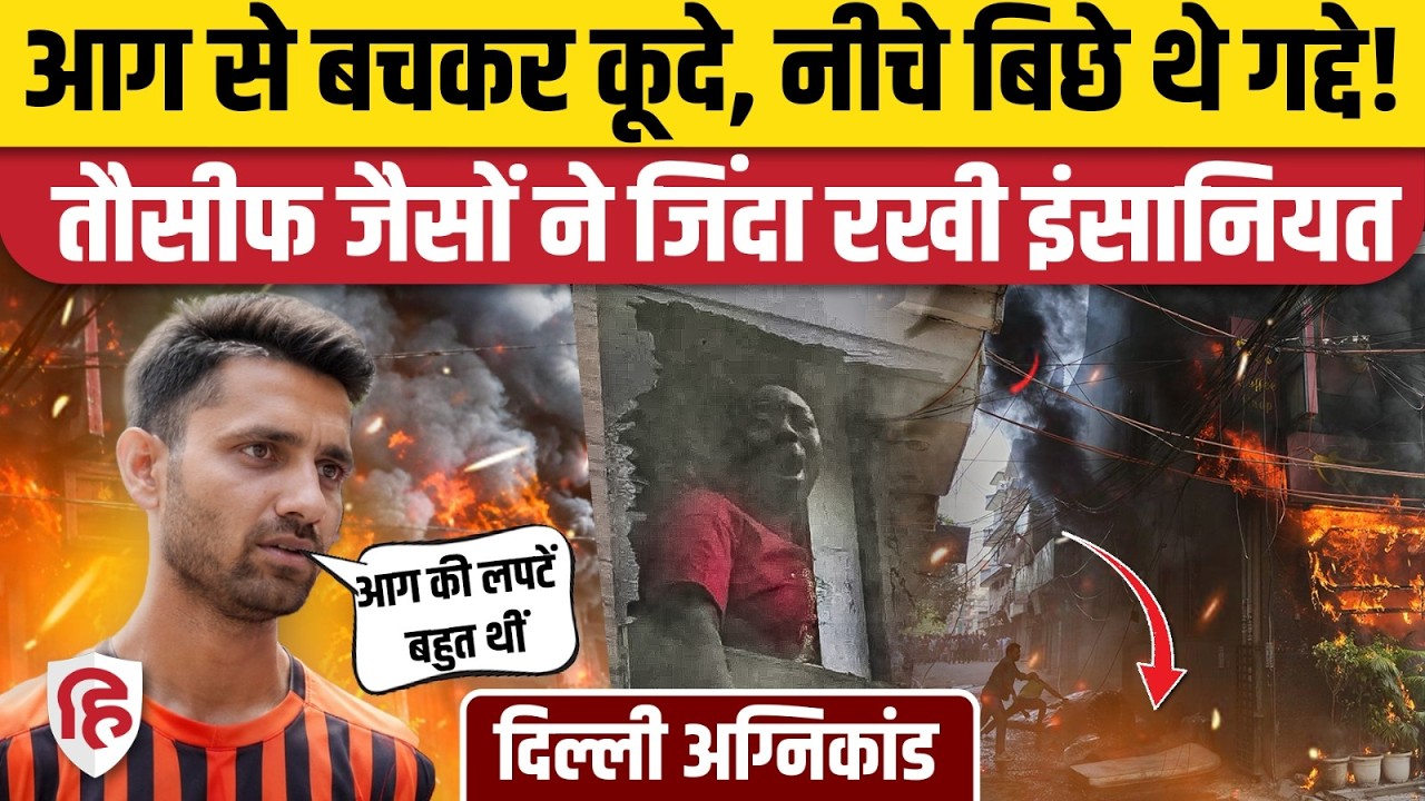 Delhi Malviya Nagar Restaurant Fire Video: How local people saved lives by laying mattresses!