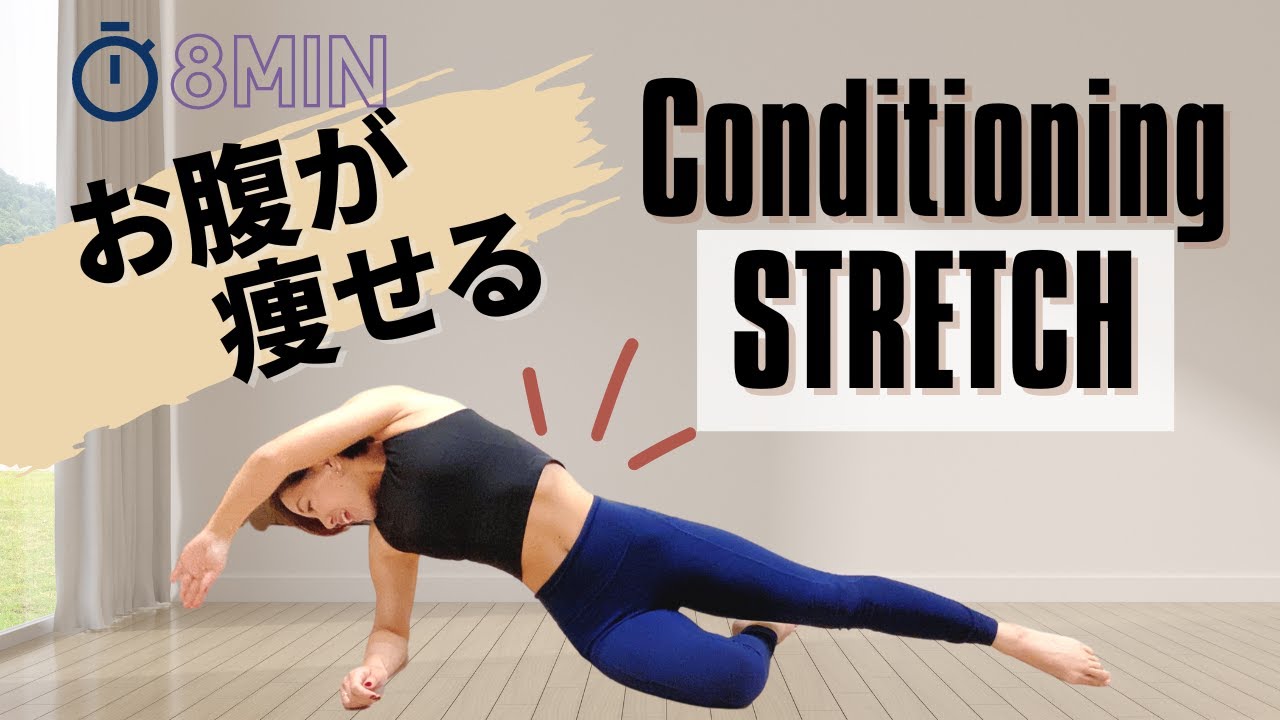 8MIN【くびれ、姿勢改善、お腹やせ】痩せるお腹を作る、骨盤調整ストレッチ！
