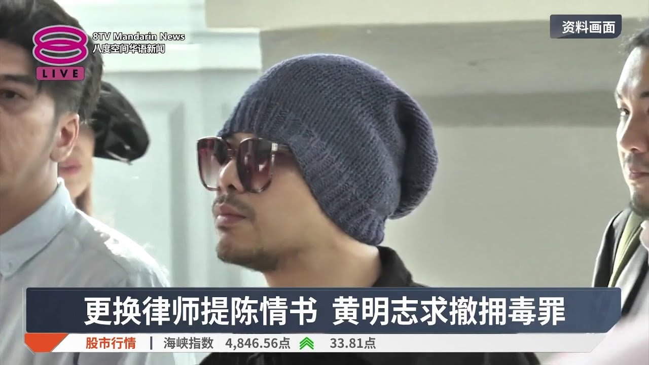 更换律师提陈情书 黄明志求撤拥毒罪【2026.03.05 八度空间华语新闻】