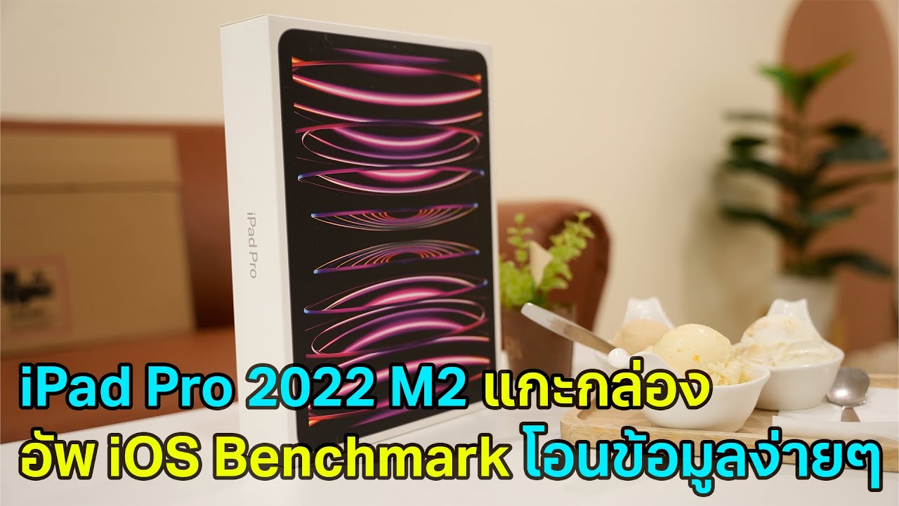 iPadPro 2022 ชิป M2 แรงๆ แกะกล่อง ลองความเร็ว อัพ iOS โอนข้อมูลง่ายมาก