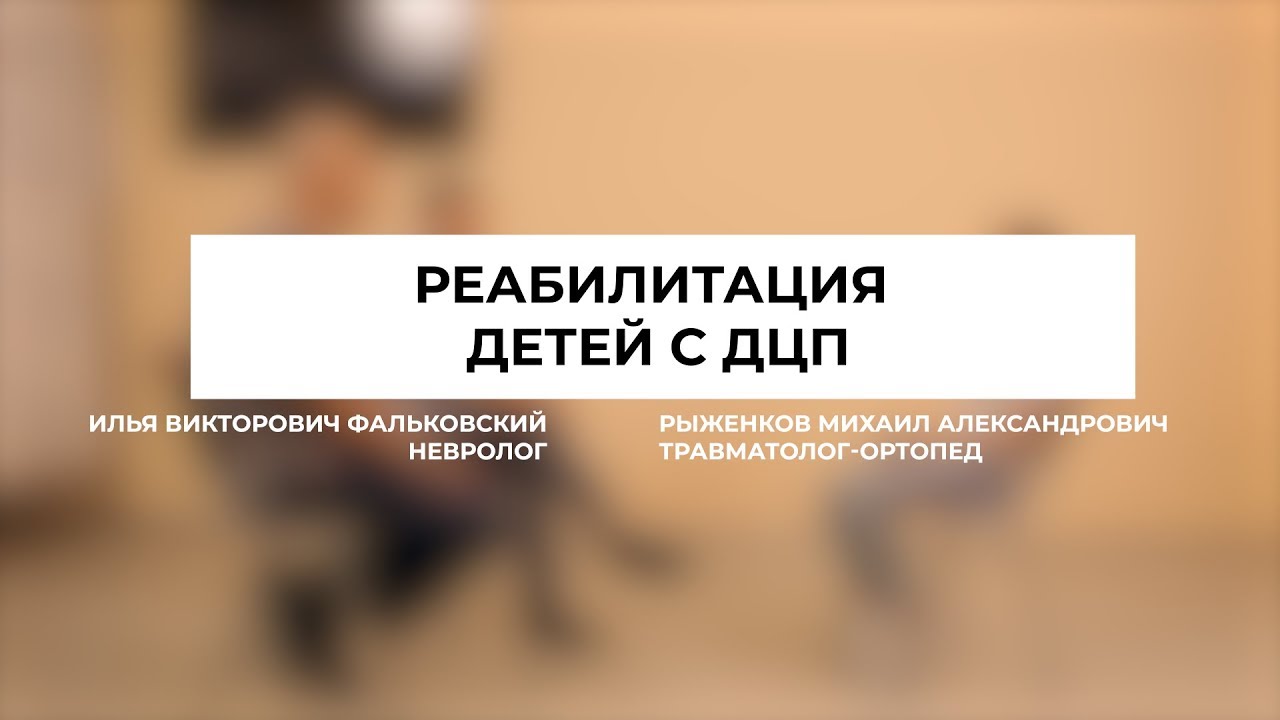 РЕАБИЛИТАЦИЯ ДЕТЕЙ С ДЦП