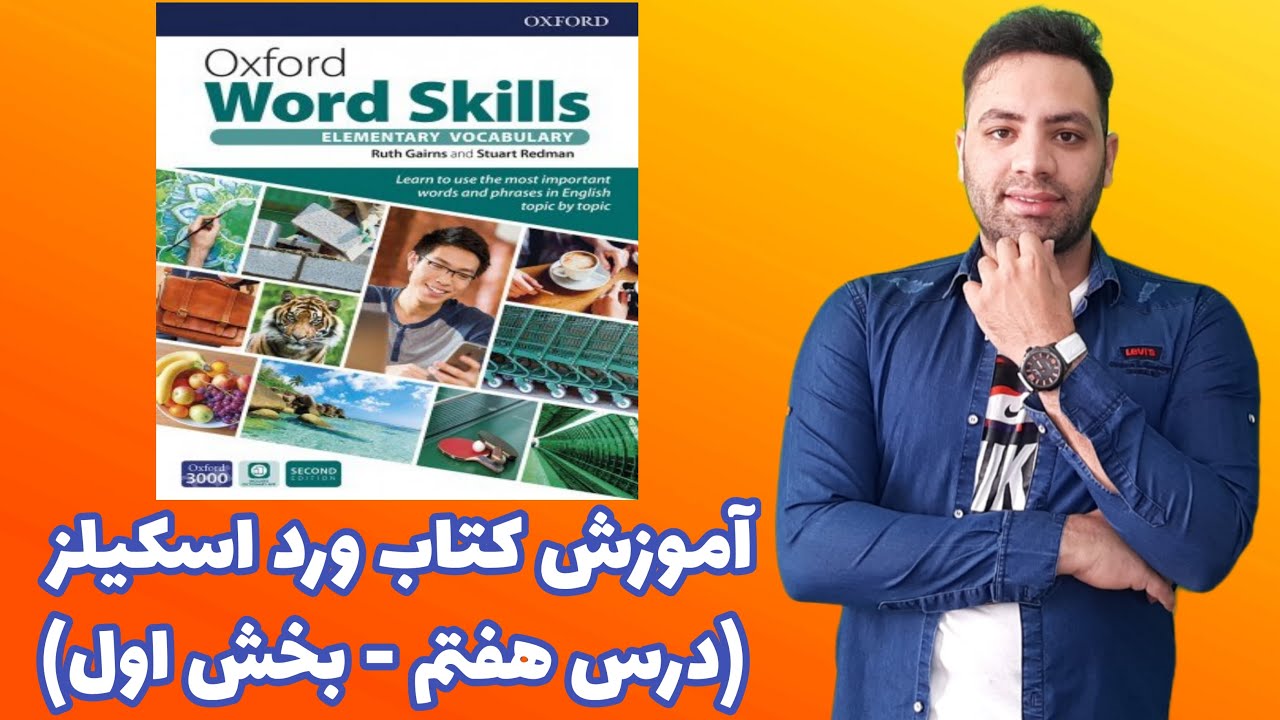 آموزش کتاب آکسفورد ورد اسکیلز درس هفت Oxford Word Skills