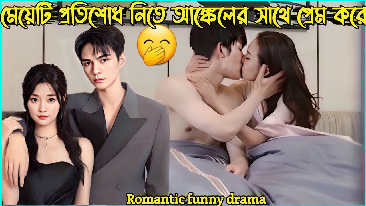 মেয়েটি প্রতিশোধ নিতে আঙ্কেলের সাথে প্রেম করে😬New Chinese Romantic And Funny Drama Bangla Explain