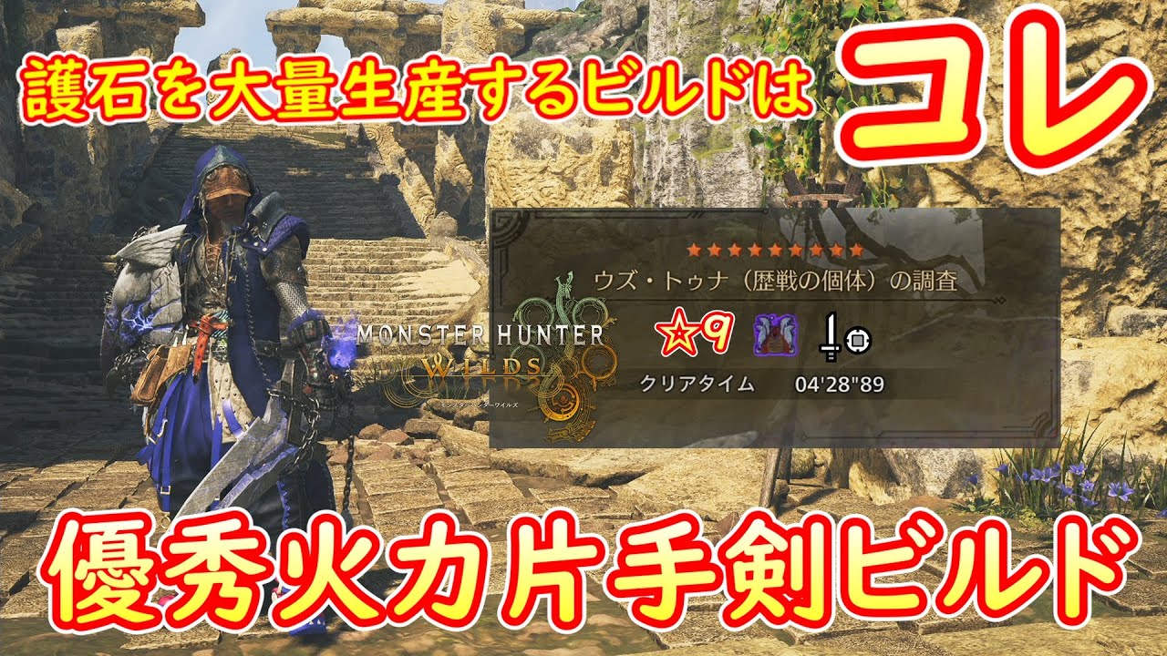【MHWs】護石を大量生産できてしまう片手剣ビルドはこちら【モンハンワイルズ】