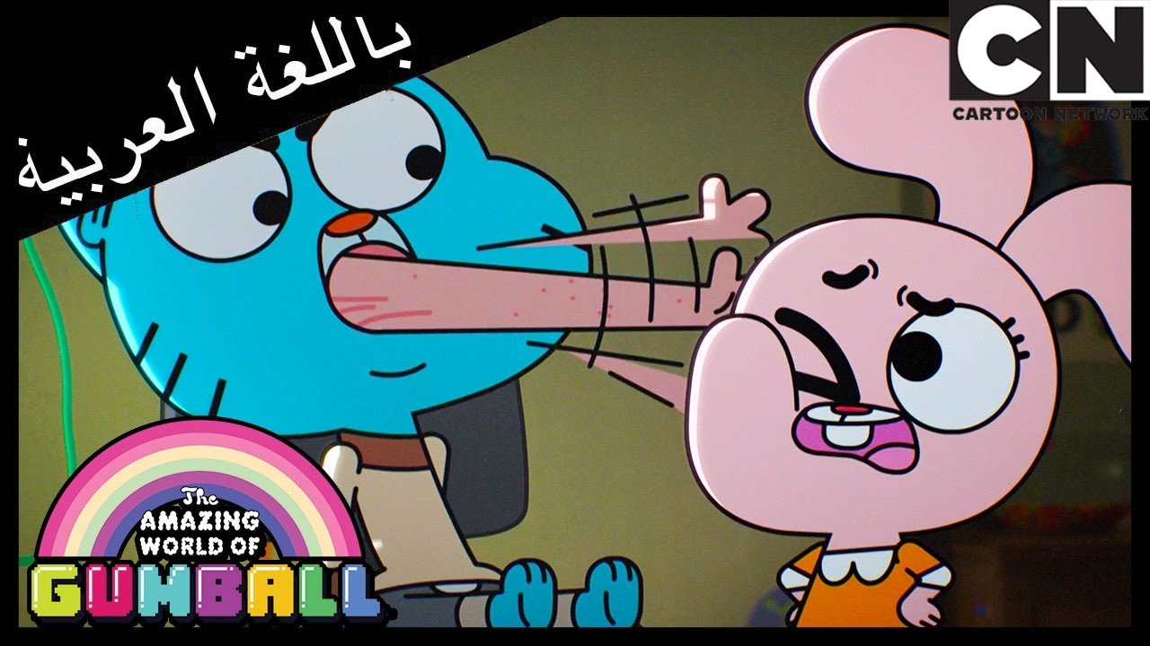 غامبول | من هو الأفضل؟ | كرتون نتورك