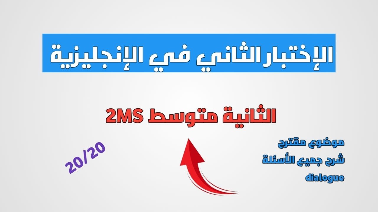 أفضل موضوع مقترح للثانية متوسط 🤩الإختبار الثاني في الانجليزية للـ2 متوسط حل و شرح مفصل