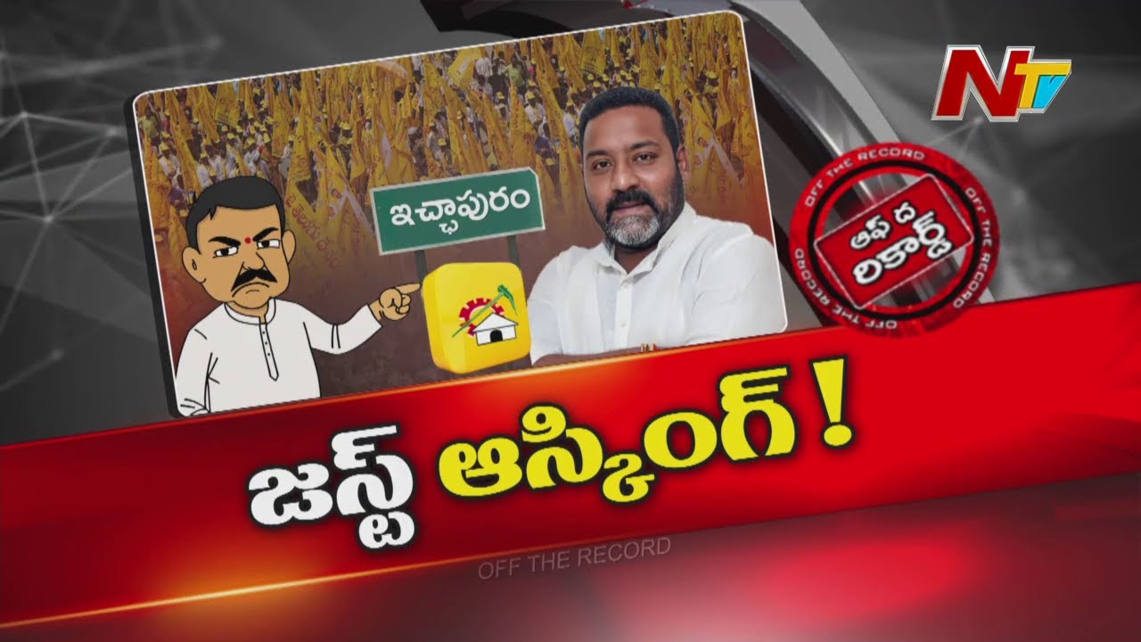 మా కోసం ఏం చేశారు..?? | Ashok Bendalam | Ichchapuram | Off The Record | NTV Telugu
