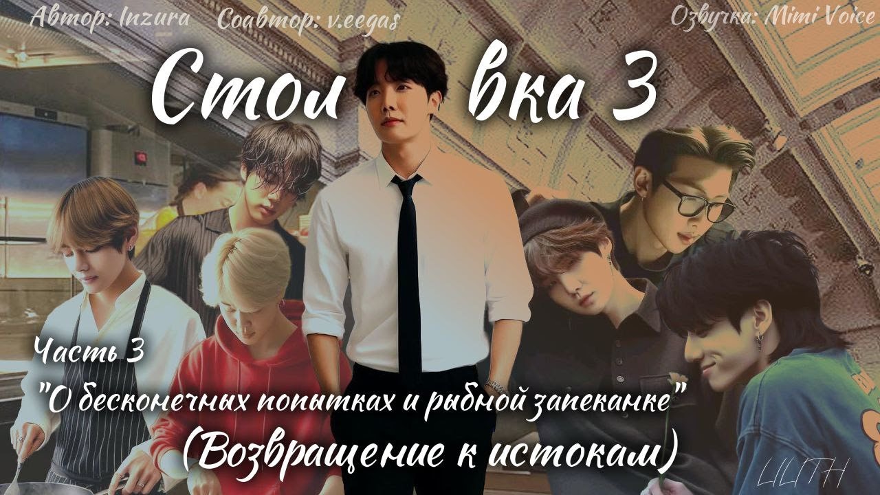 Столовка 3 / Inzura / Часть 3 / озвучка фанфика BTS/ вигуки / юнмины / намджины