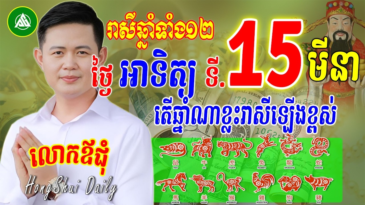 💚លោកឪមហាជុំ រាសីឆ្នាំទាំង12 ប្រចាំថ្ងៃអាទិត្យ ទី 15 ខែមីនា 2026, Khmer horoscope daily