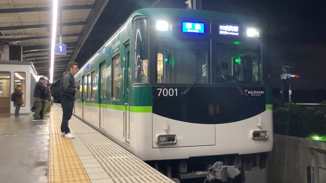 【4K】京阪電車 7000系7001編成 準急出町柳行き 樟葉駅到着から発車まで