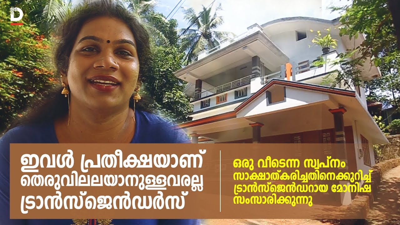 ഇവള്‍ പ്രതീക്ഷയാണ്  | Transgender sets example by building own house for her family