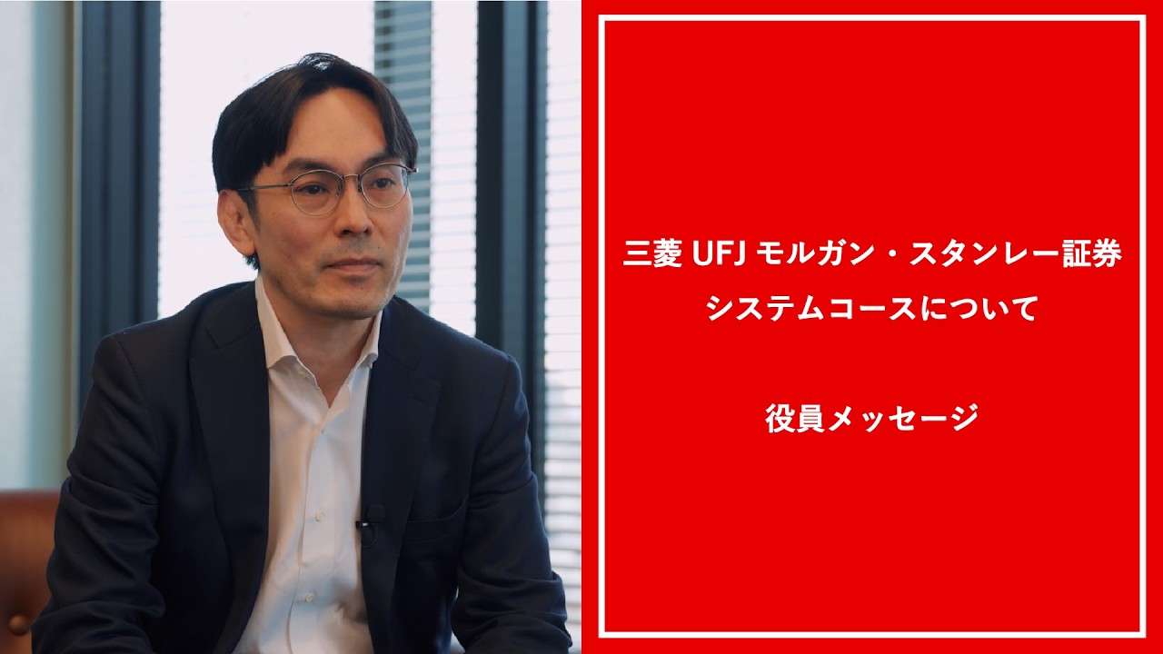 新卒採用動画「金融×ITの最前線｜システムコース役員メッセージ」【三菱UFJモルガン・スタンレー証券公式】