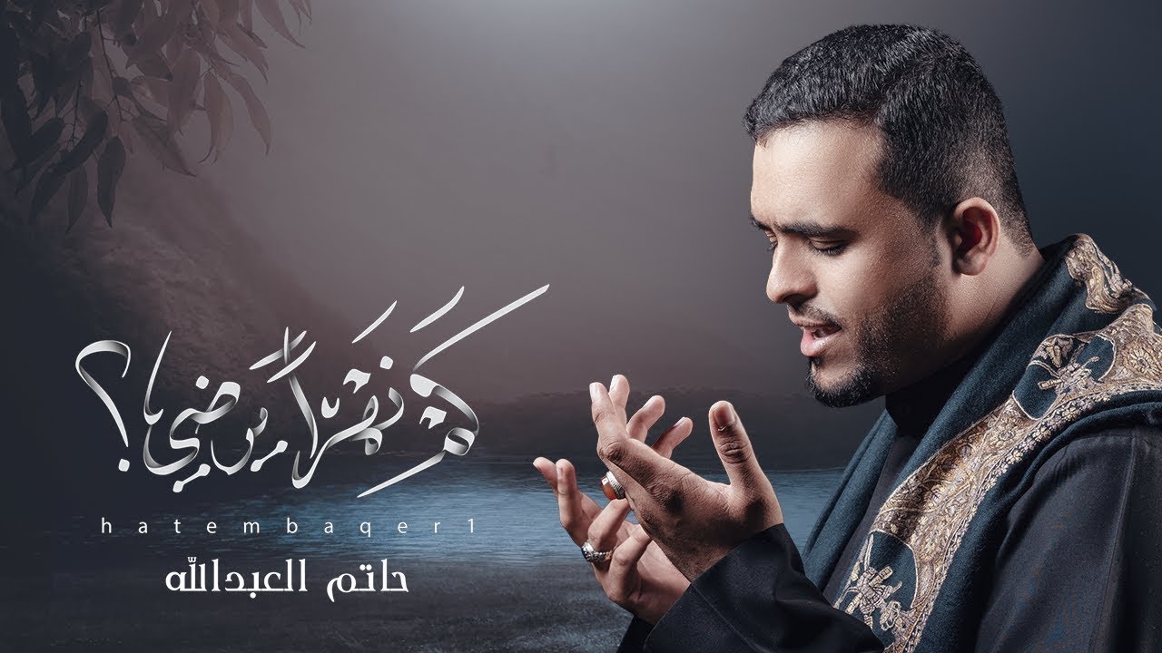 كم نهراً يرضي؟ |  حاتم العبدالله