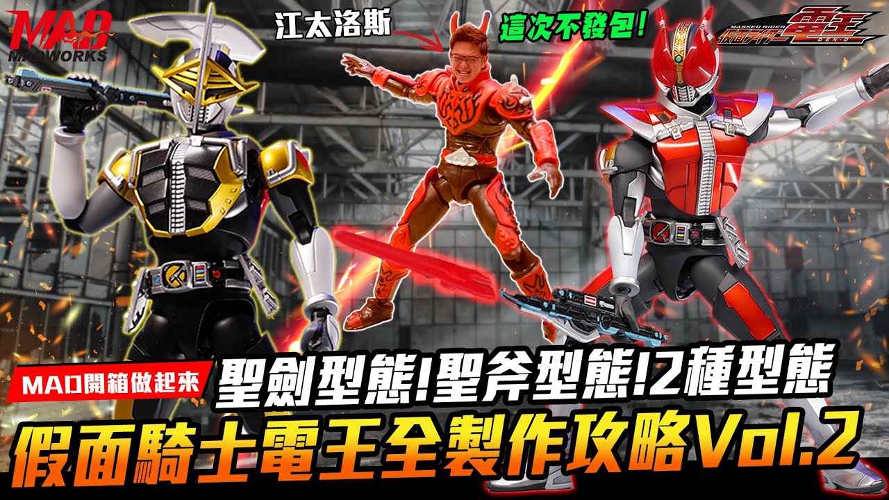 (English subtitles F.R.S KamenRiderDenO)MAD開箱做起來-假面騎士電王聖劍型態! 聖斧型態! #BANDAI F.R.S假面騎士電王全製作攻略Vol.2