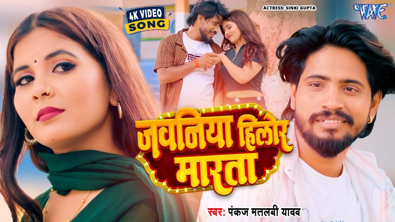 #Video | जवनिया हिलोर मारता | Pankaj Matalbi Yadav | Jawaniya Hilor Marata | New #Bhojpuri Song 2025