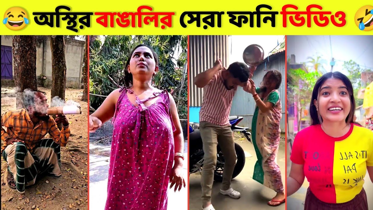 অস্থির বাঙালি 😂 osthir Bengali | funny video | tiktok funny video | unlimited Bangla fun | Jk Info