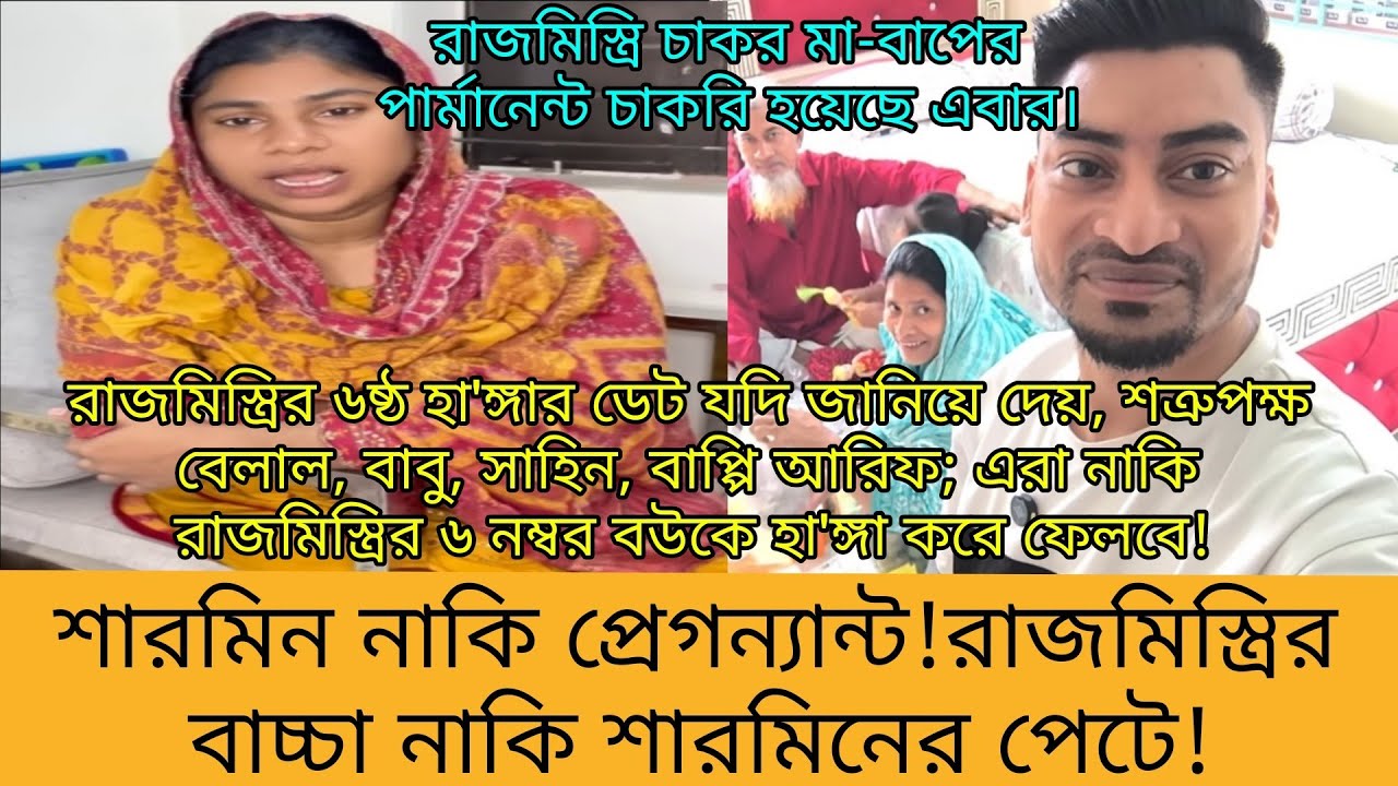 শারমিন রাজমিস্ত্রীর সন্তানের মা হতে চলেছে।Multi Vlog Sharmin.