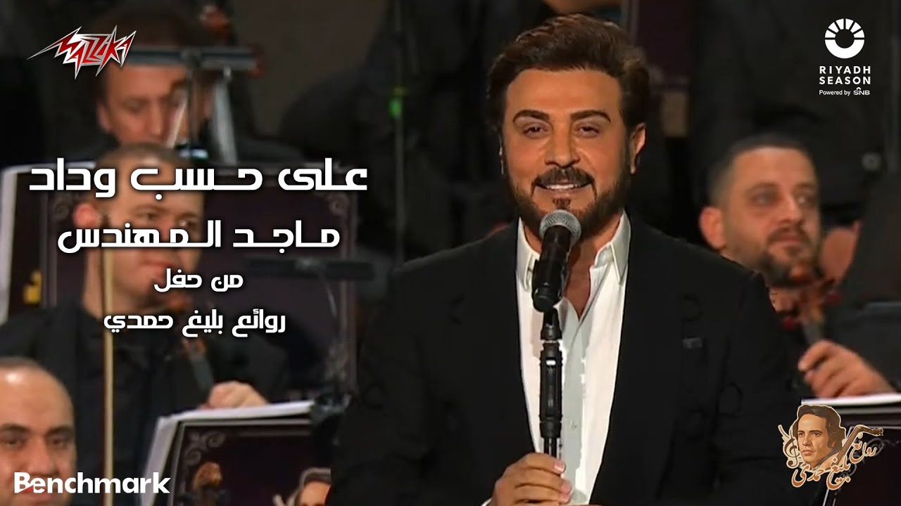 Majid Al Mohandis - Ala Hesb Wedad | 2023 ماجد المهندس - علي حسب وداد | حفل روائع بليغ حمدي - جده