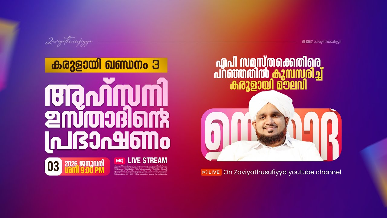 കരുളായി ഖണ്ഡനം 3 | എപി സമസ്‌തക്കെതിരെ പറഞ്ഞതിൽ കുമ്പസരിച്ച് കരുളായി മൗലവി | AHSANI USTAD SPEECH