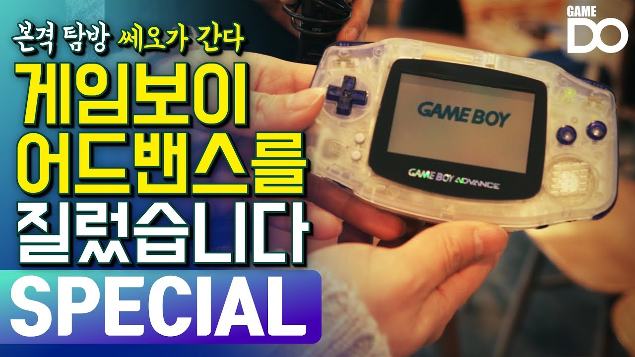 [4K] 추억의 게임기 게임보이 어드밴스를 질렀습니다 / 본격 탐방 쎄오가 간다 [GameDO SPECIAL]