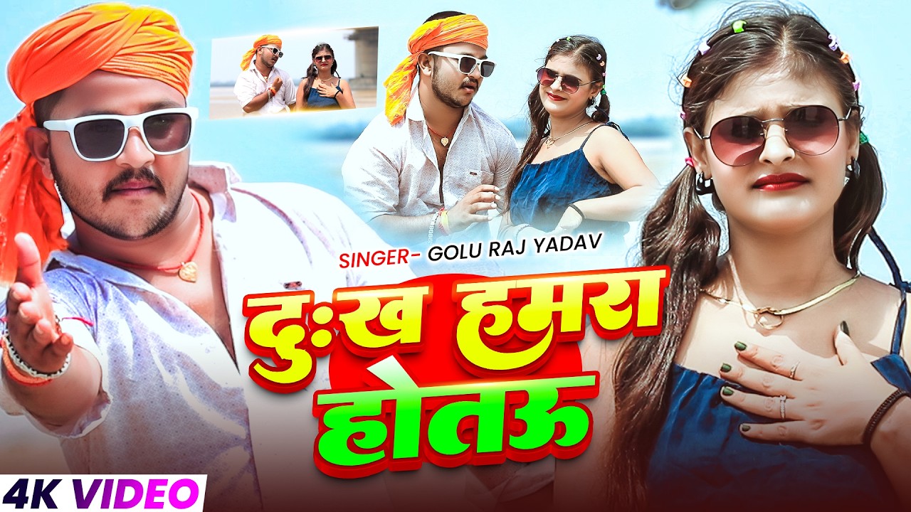 #Video | दुःख हमरा होतऊ | #Golu Raj Yadav | Ft.Diksha Ji | Dukh Hamra Hotau | Maghi Sad Song 2026